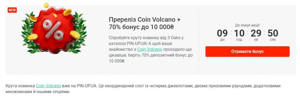 Пререліз Coin Vulcano до 10 000 грн в Pin Up casino