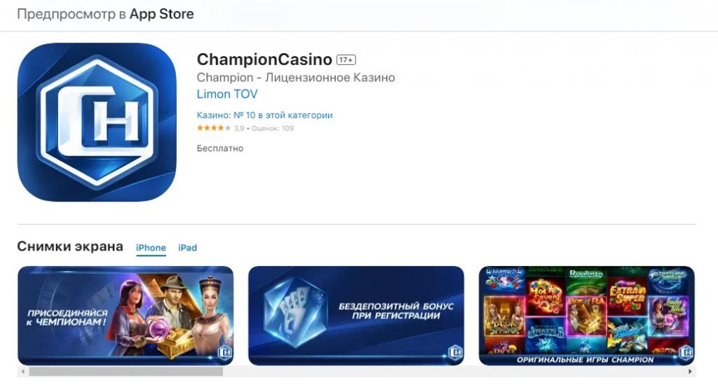 Версія казино Champion для пристроїв Apple