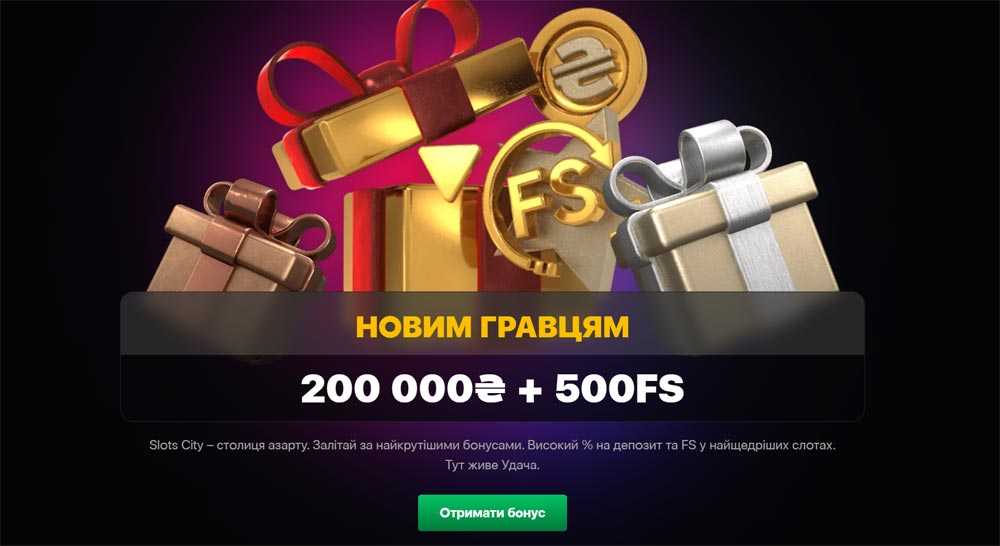 Вітальний бонус 200 000 ₴ + 500fs від Slot City